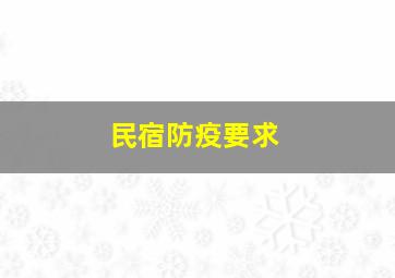 民宿防疫要求