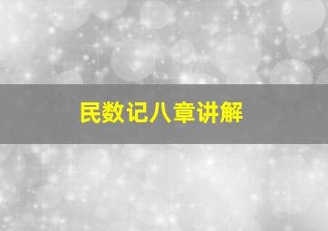 民数记八章讲解