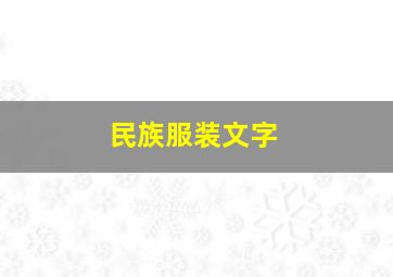 民族服装文字