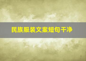 民族服装文案短句干净