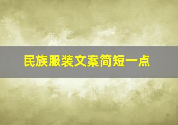 民族服装文案简短一点