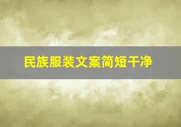 民族服装文案简短干净