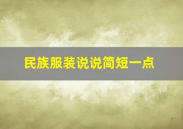 民族服装说说简短一点