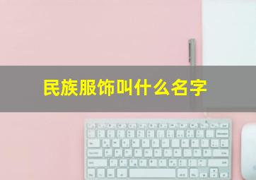 民族服饰叫什么名字