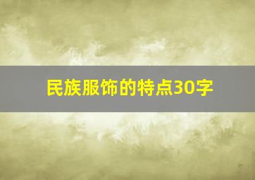 民族服饰的特点30字