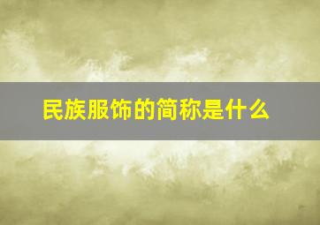 民族服饰的简称是什么