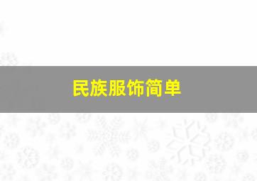 民族服饰简单