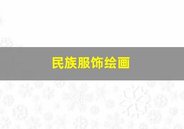 民族服饰绘画