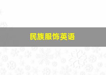 民族服饰英语