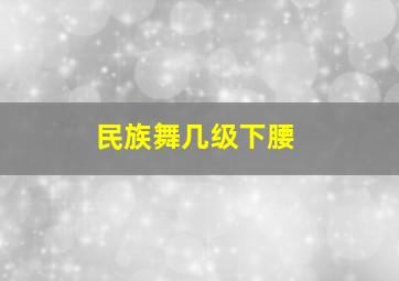 民族舞几级下腰