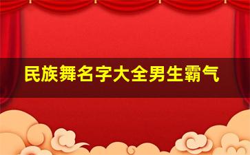 民族舞名字大全男生霸气