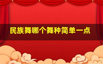 民族舞哪个舞种简单一点