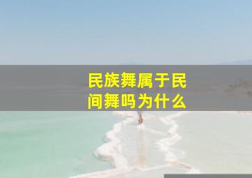 民族舞属于民间舞吗为什么