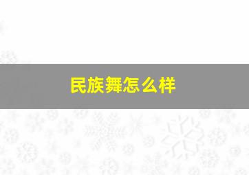 民族舞怎么样