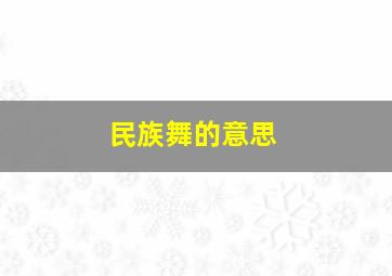 民族舞的意思