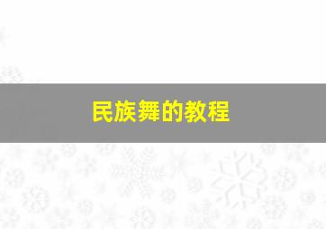 民族舞的教程