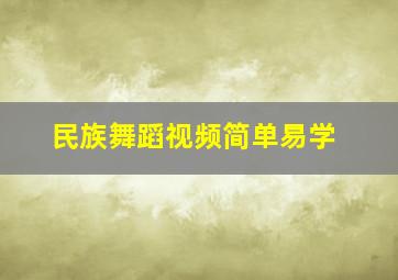 民族舞蹈视频简单易学