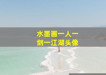 水墨画一人一剑一江湖头像