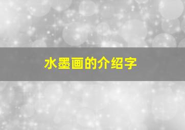 水墨画的介绍字