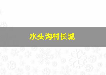 水头沟村长城