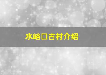 水峪口古村介绍