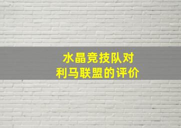 水晶竞技队对利马联盟的评价