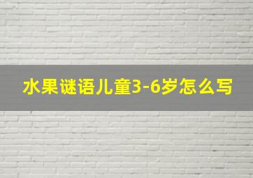 水果谜语儿童3-6岁怎么写