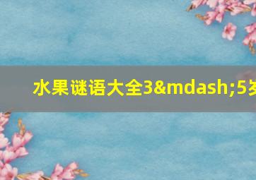 水果谜语大全3—5岁