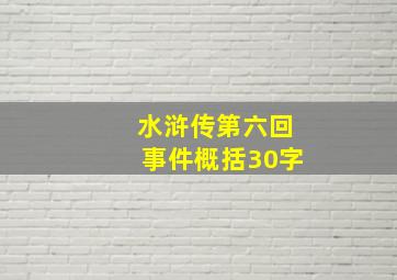 水浒传第六回事件概括30字