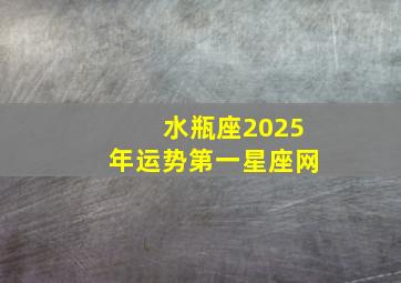 水瓶座2025年运势第一星座网