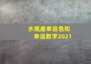 水瓶座幸运色和幸运数字2021