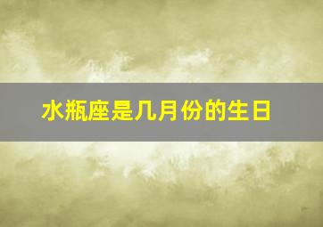 水瓶座是几月份的生日