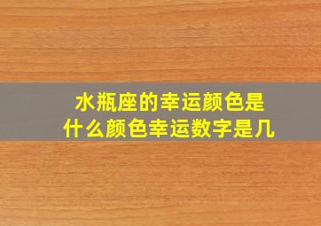 水瓶座的幸运颜色是什么颜色幸运数字是几