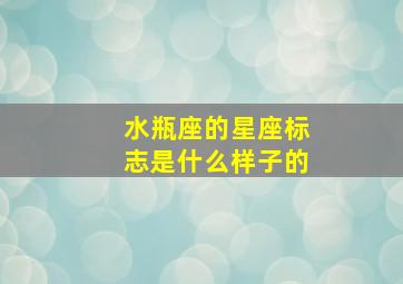 水瓶座的星座标志是什么样子的