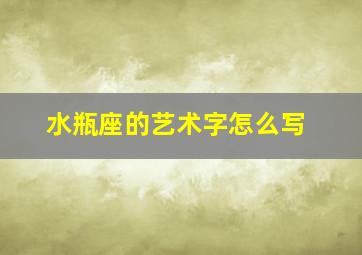 水瓶座的艺术字怎么写