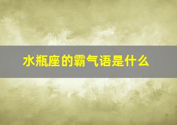 水瓶座的霸气语是什么