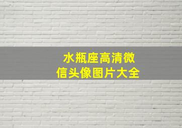 水瓶座高清微信头像图片大全