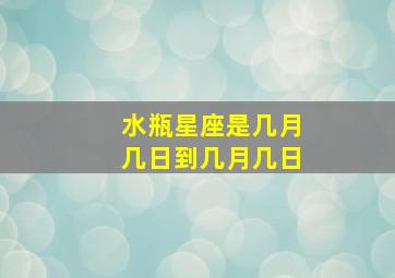 水瓶星座是几月几日到几月几日