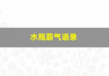 水瓶霸气语录