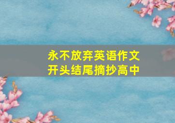 永不放弃英语作文开头结尾摘抄高中