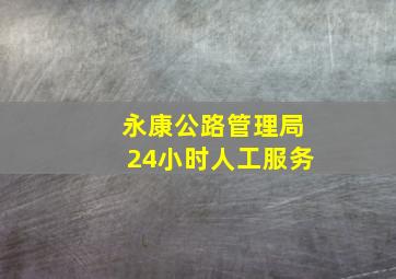 永康公路管理局24小时人工服务