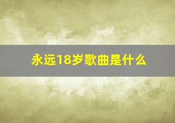 永远18岁歌曲是什么