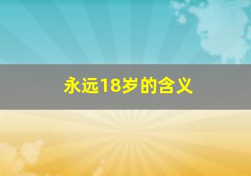 永远18岁的含义