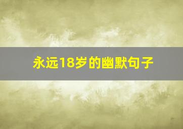 永远18岁的幽默句子