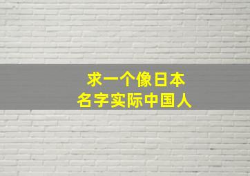 求一个像日本名字实际中国人