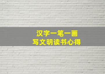 汉字一笔一画写文明读书心得