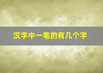 汉字中一笔的有几个字