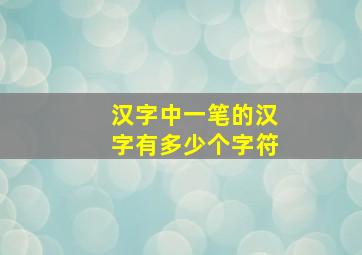 汉字中一笔的汉字有多少个字符