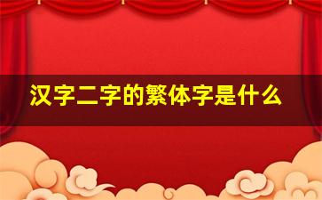 汉字二字的繁体字是什么