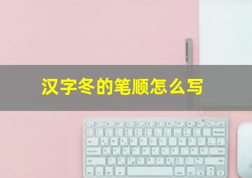 汉字冬的笔顺怎么写